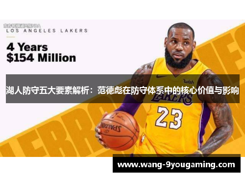 湖人防守五大要素解析：范德彪在防守体系中的核心价值与影响
