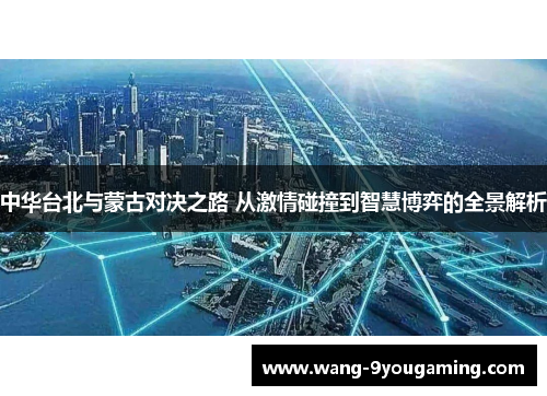 中华台北与蒙古对决之路 从激情碰撞到智慧博弈的全景解析