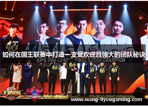 如何在国王联赛中打造一支受欢迎且强大的团队秘诀 如何在国王联赛中打造一支受欢迎且强大的团队秘诀