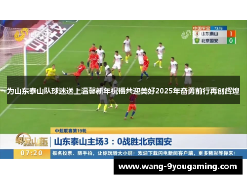 为山东泰山队球迷送上温馨新年祝福共迎美好2025年奋勇前行再创辉煌