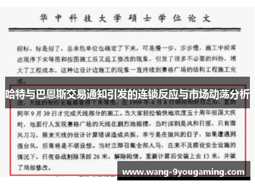 哈特与巴恩斯交易通知引发的连锁反应与市场动荡分析 哈特与巴恩斯交易通知引发的连锁反应与市场动荡分析