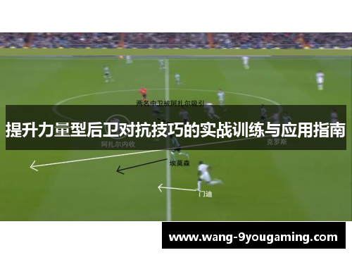 提升力量型后卫对抗技巧的实战训练与应用指南