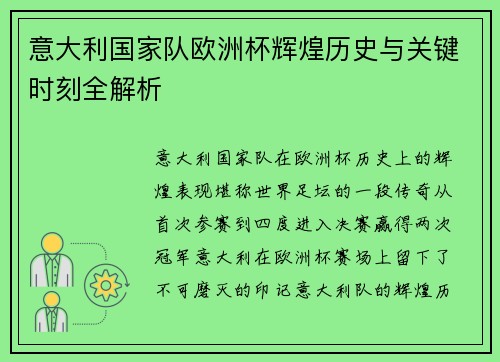 意大利国家队欧洲杯辉煌历史与关键时刻全解析