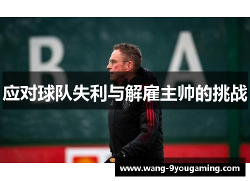 应对球队失利与解雇主帅的挑战