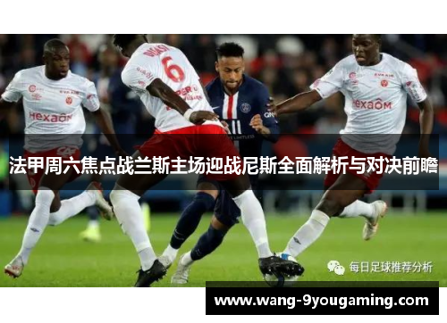 法甲周六焦点战兰斯主场迎战尼斯全面解析与对决前瞻