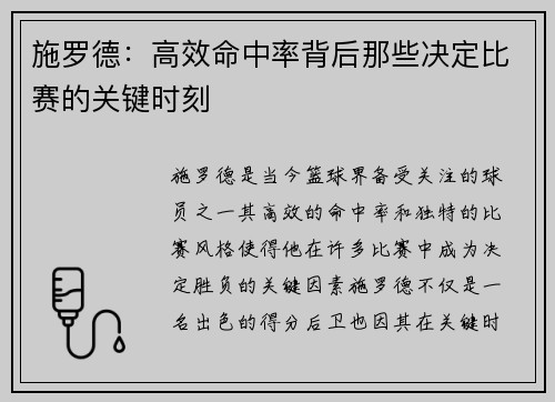 施罗德:高效命中率背后那些决定比赛的关键时刻 施罗德:高效命中率背后那些决定比赛的关键时刻