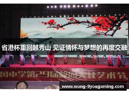 省港杯重回越秀山 见证情怀与梦想的再度交融 省港杯重回越秀山 见证情怀与梦想的再度交融