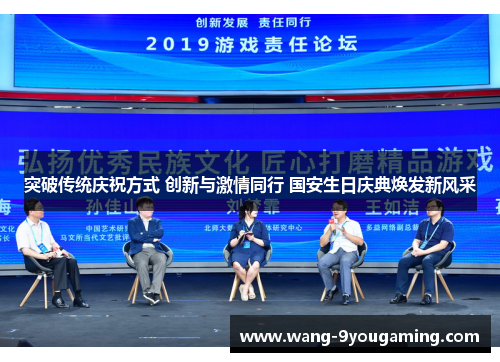 突破传统庆祝方式 创新与激情同行 国安生日庆典焕发新风采