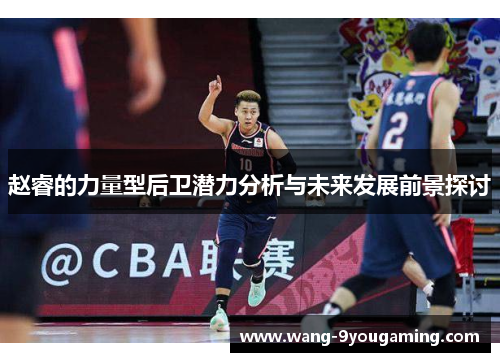 赵睿的力量型后卫潜力分析与未来发展前景探讨