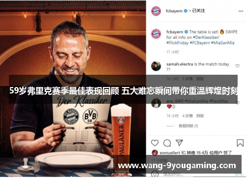 59岁弗里克赛季最佳表现回顾 五大难忘瞬间带你重温辉煌时刻