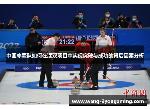中国冰壶队如何在混双项目中实现突破与成功的背后因素分析 中国冰壶队如何在混双项目中实现突破与成功的背后因素分析