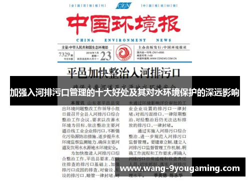 加强入河排污口管理的十大好处及其对水环境保护的深远影响