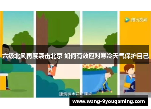 六级北风再度袭击北京 如何有效应对寒冷天气保护自己 六级北风再度袭击北京 如何有效应对寒冷天气保护自己