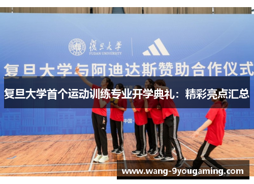 复旦大学首个运动训练专业开学典礼：精彩亮点汇总