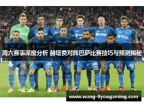 周六赛事深度分析 赫塔费对阵巴萨比赛技巧与预测揭秘