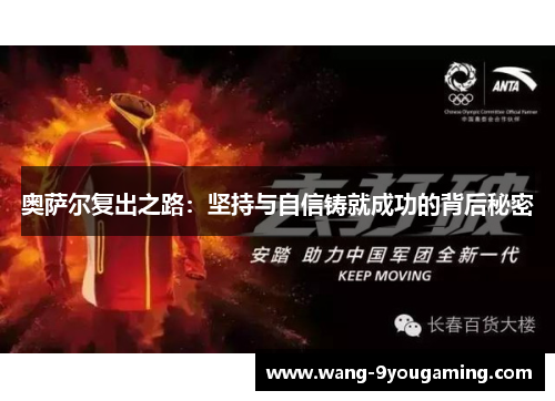 奥萨尔复出之路：坚持与自信铸就成功的背后秘密