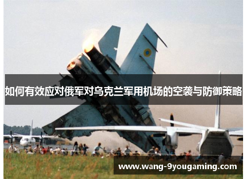 如何有效应对俄军对乌克兰军用机场的空袭与防御策略