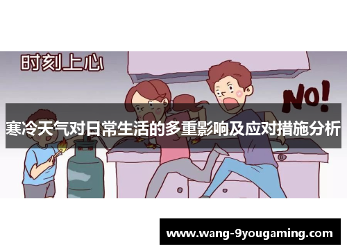 寒冷天气对日常生活的多重影响及应对措施分析