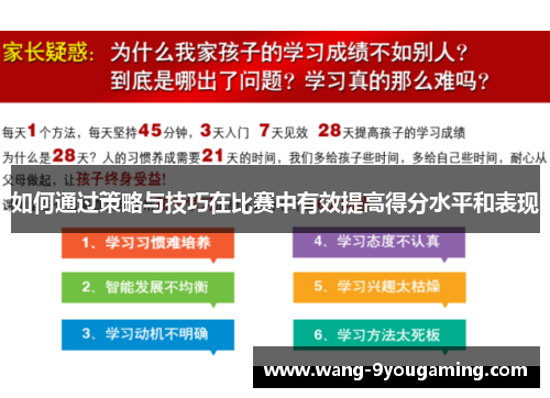 如何通过策略与技巧在比赛中有效提高得分水平和表现 如何通过策略与技巧在比赛中有效提高得分水平和表现