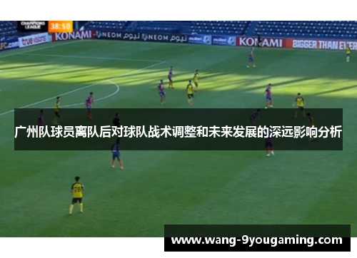 广州队球员离队后对球队战术调整和未来发展的深远影响分析