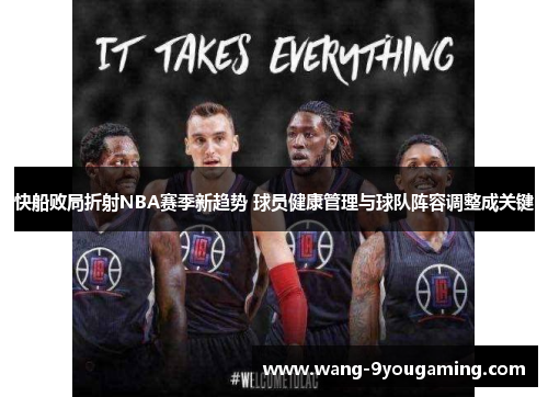 快船败局折射NBA赛季新趋势 球员健康管理与球队阵容调整成关键 快船败局折射NBA赛季新趋势 球员健康管理与球队阵容调整成关键