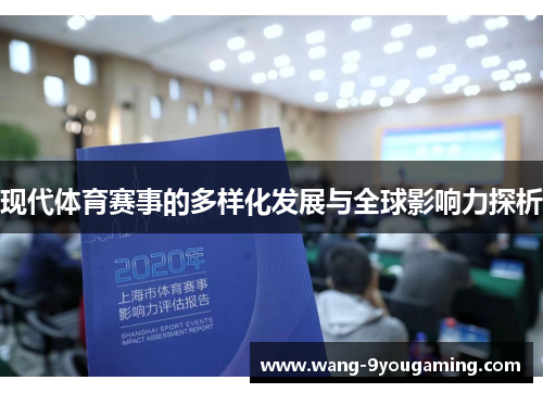 现代体育赛事的多样化发展与全球影响力探析