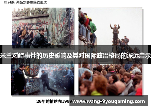 米兰对峙事件的历史影响及其对国际政治格局的深远启示