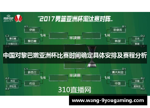 中国对黎巴嫩亚洲杯比赛时间确定具体安排及赛程分析 中国对黎巴嫩亚洲杯比赛时间确定具体安排及赛程分析