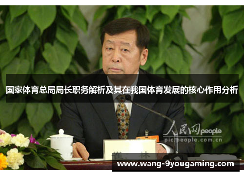 国家体育总局局长职务解析及其在我国体育发展的核心作用分析