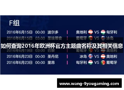 如何查询2016年欧洲杯官方主题曲名称及其相关信息