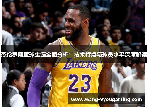 杰伦罗斯篮球生涯全面分析:技术特点与球员水平深度解读 杰伦罗斯篮球生涯全面分析:技术特点与球员水平深度解读