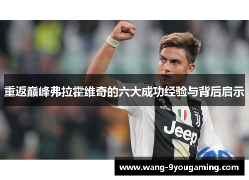 重返巅峰弗拉霍维奇的六大成功经验与背后启示