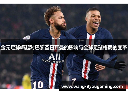 金元足球崛起对巴黎圣日耳曼的影响与全球足球格局的变革