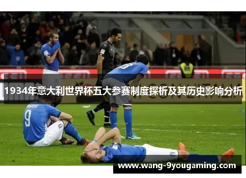 1934年意大利世界杯五大参赛制度探析及其历史影响分析 1934年意大利世界杯五大参赛制度探析及其历史影响分析