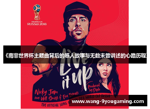 《南非世界杯主题曲背后的感人故事与无数未曾讲述的心路历程》 《南非世界杯主题曲背后的感人故事与无数未曾讲述的心路历程》