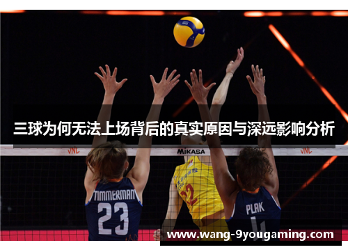 三球为何无法上场背后的真实原因与深远影响分析