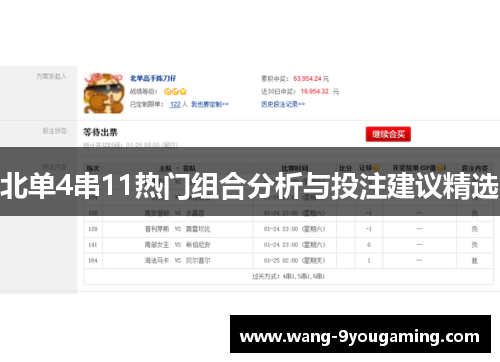 北单4串11热门组合分析与投注建议精选