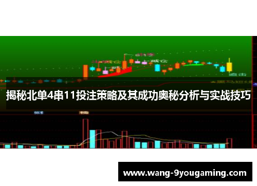 揭秘北单4串11投注策略及其成功奥秘分析与实战技巧 揭秘北单4串11投注策略及其成功奥秘分析与实战技巧