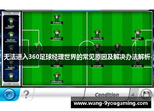 无法进入360足球经理世界的常见原因及解决办法解析