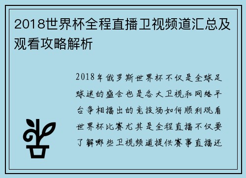 2018世界杯全程直播卫视频道汇总及观看攻略解析 2018世界杯全程直播卫视频道汇总及观看攻略解析