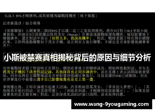 小斯被禁赛真相揭秘背后的原因与细节分析