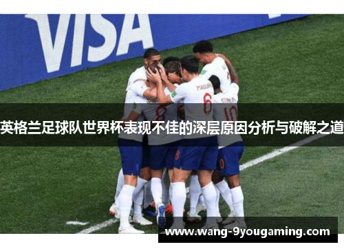 英格兰足球队世界杯表现不佳的深层原因分析与破解之道