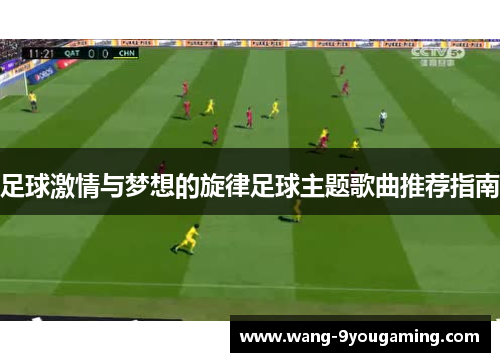 足球激情与梦想的旋律足球主题歌曲推荐指南 足球激情与梦想的旋律足球主题歌曲推荐指南