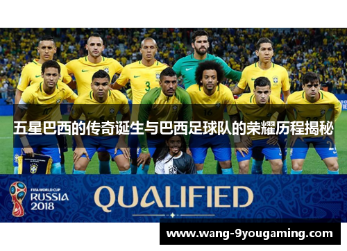 五星巴西的传奇诞生与巴西足球队的荣耀历程揭秘
