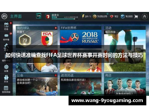 如何快速准确查找FIFA足球世界杯赛事开赛时间的方法与技巧