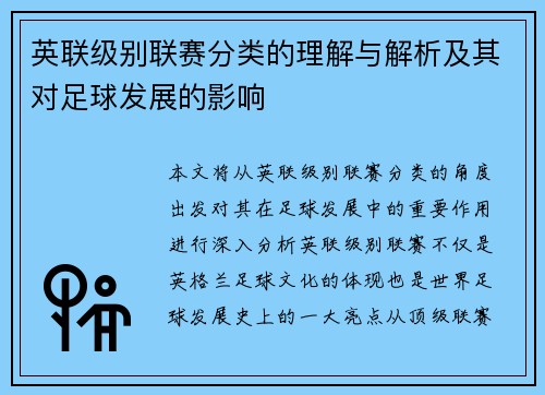 英联级别联赛分类的理解与解析及其对足球发展的影响