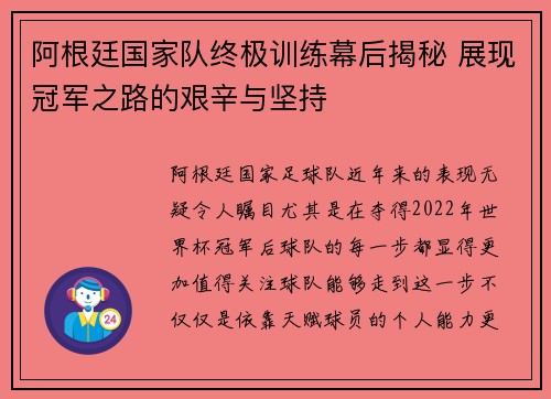 阿根廷国家队终极训练幕后揭秘 展现冠军之路的艰辛与坚持