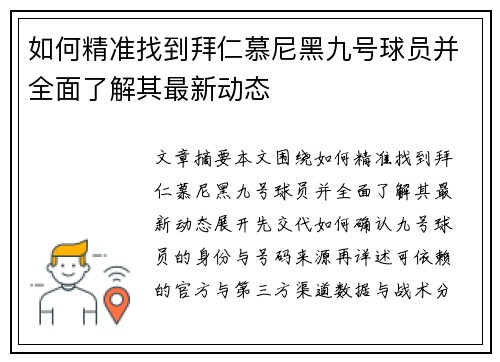 如何精准找到拜仁慕尼黑九号球员并全面了解其最新动态 如何精准找到拜仁慕尼黑九号球员并全面了解其最新动态