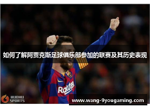 如何了解阿贾克斯足球俱乐部参加的联赛及其历史表现 如何了解阿贾克斯足球俱乐部参加的联赛及其历史表现