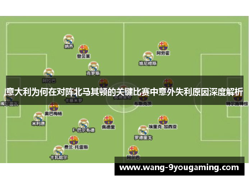 意大利为何在对阵北马其顿的关键比赛中意外失利原因深度解析 意大利为何在对阵北马其顿的关键比赛中意外失利原因深度解析